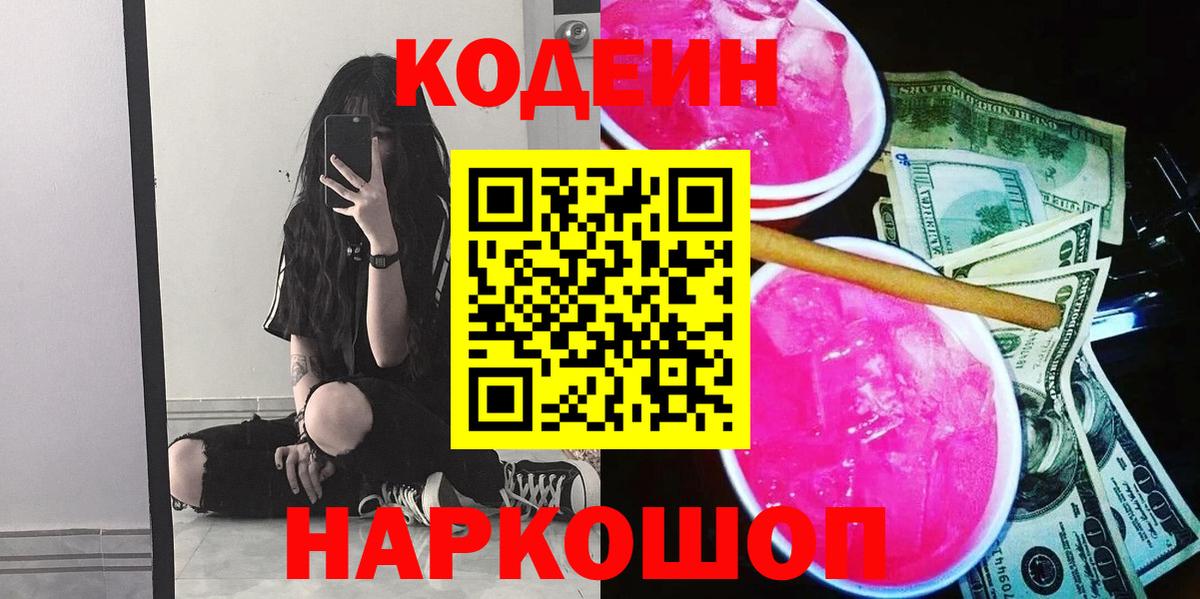 Черняховск  Codein Purple Drank  Вход с VPN 